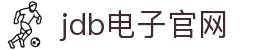 JDB电子(中国区)·官方网站