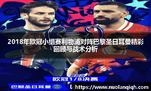 2018年欧冠小组赛利物浦对阵巴黎圣日耳曼精彩回顾与战术分析