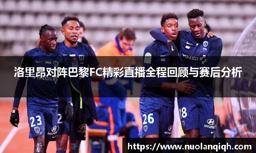 洛里昂对阵巴黎FC精彩直播全程回顾与赛后分析