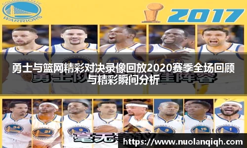 勇士与篮网精彩对决录像回放2020赛季全场回顾与精彩瞬间分析