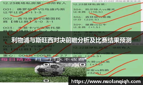 利物浦与斯旺西对决前瞻分析及比赛结果预测