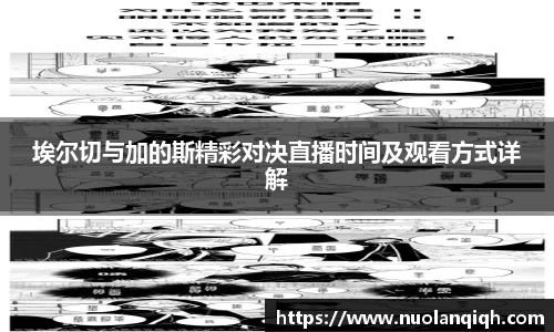埃尔切与加的斯精彩对决直播时间及观看方式详解
