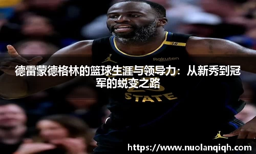 德雷蒙德格林的篮球生涯与领导力：从新秀到冠军的蜕变之路