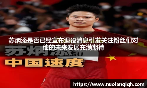苏炳添是否已经宣布退役消息引发关注粉丝们对他的未来发展充满期待