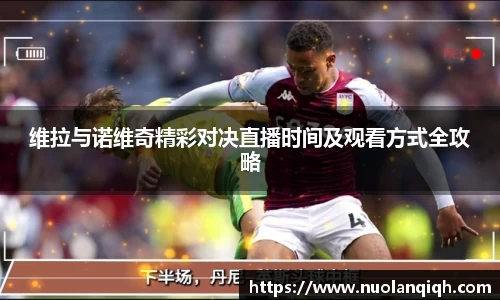 维拉与诺维奇精彩对决直播时间及观看方式全攻略
