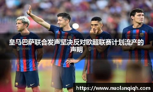 皇马巴萨联合发声坚决反对欧超联赛计划流产的声明