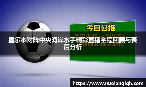 墨尔本对阵中央海岸水手精彩直播全程回顾与赛后分析