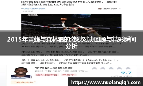 2015年黄蜂与森林狼的激烈对决回顾与精彩瞬间分析