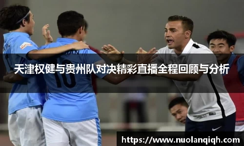 天津权健与贵州队对决精彩直播全程回顾与分析
