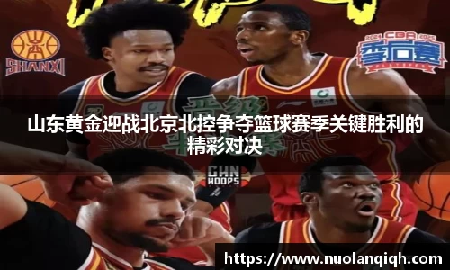 山东黄金迎战北京北控争夺篮球赛季关键胜利的精彩对决