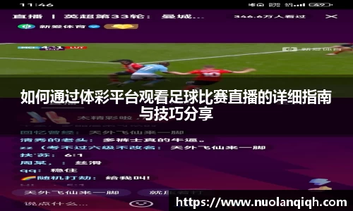如何通过体彩平台观看足球比赛直播的详细指南与技巧分享