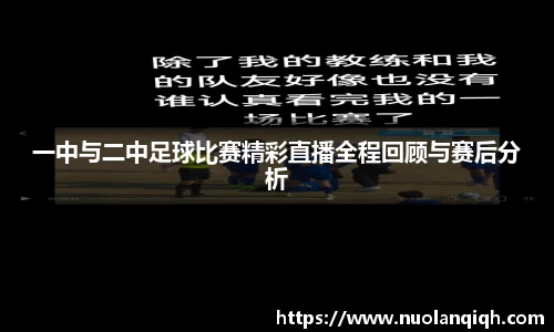 一中与二中足球比赛精彩直播全程回顾与赛后分析