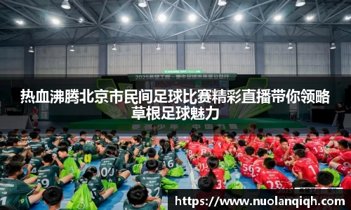 热血沸腾北京市民间足球比赛精彩直播带你领略草根足球魅力