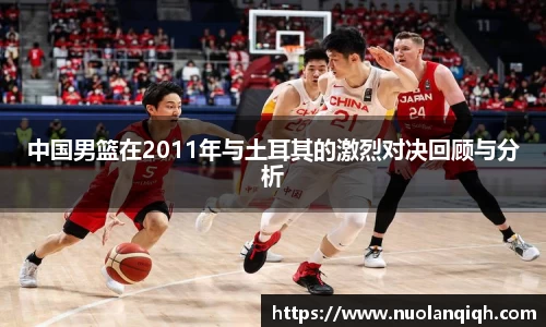 中国男篮在2011年与土耳其的激烈对决回顾与分析